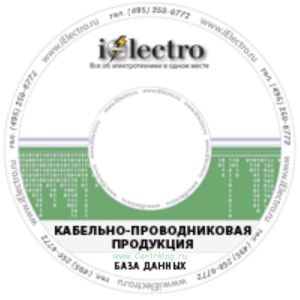 Кабельно-проводниковая продукция. База данных. Вариант 1. 2006 на CD