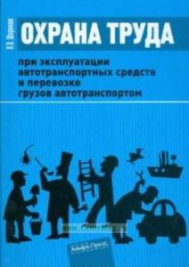 Охрана труда при эксплуатации автотранспортных средств и перевозке грузов автотранспортом. Практическое пособие