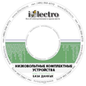 Низковольтные комплектные устройства. База данных. 2008 на CD