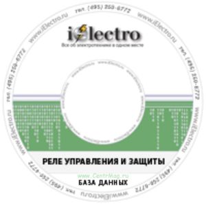Реле управления и защиты. База данных. 2008 на CD