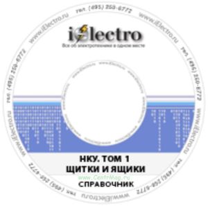 НКУ. Том 1. Щитки и ящики. Справочник 2005 на CD