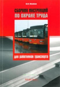 Сборник инструкций по охране труда для работников транспорта