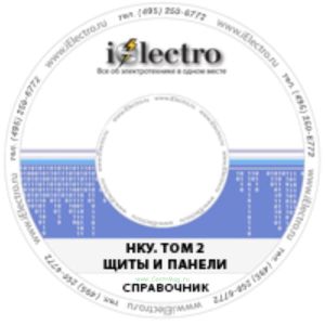 НКУ. Том 2. Щиты и панели. Справочник 2005 на CD