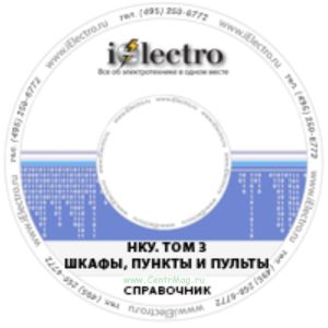 НКУ. Том 3. Шкафы, пункты и пульты. Справочник 2005 на CD