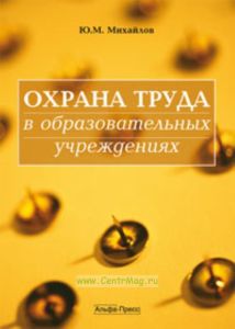 Охрана труда в образовательных учреждениях. Практическое пособие