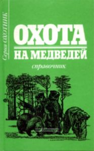 Охота на медведей. Справочник