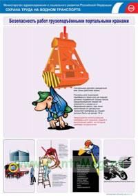 Комплект плакатов Безопасность работ портальными кранами. (6 листов). А3 (297x420 мм)