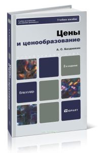 Цены и ценообразование (2-е изд.)