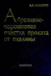 Абразивно-порошковая очистка проката от окалины