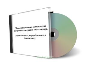 CD Сборник нормативно-методических материалов для органов гостехнадзора (3-е издание, переработанное и дополненное)