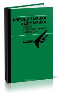 Аэродинамика и динамика полета турбореактивных самолетов