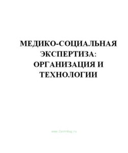 Медико-социальная экспертиза: организация и технологии