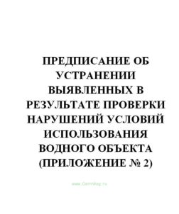 Предписание об устранении выявленных в результате проверки нарушений условий использования водного объекта (Приложение № 2)