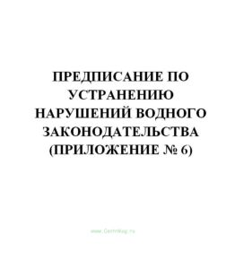 Предписание по устранению нарушений водного законодательства (Приложение № 6)