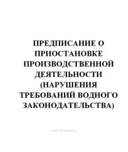 Предписание о приостановке производственной деятельности (нарушения требований водного законодательства (Приложение № 8))
