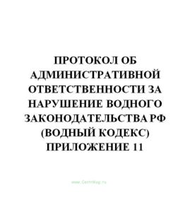 Протокол об административной ответственности за нарушение водного законодательства РФ (Водный кодекс) Приложение 11