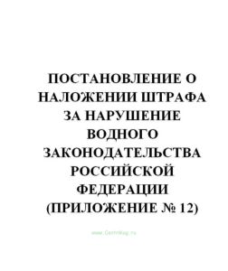 Постановление о наложении штрафа за нарушение водного законодательства Российской Федерации (Приложение № 12)