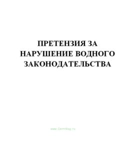 Претензия за нарушение водного законодательства (Приложение № 15)