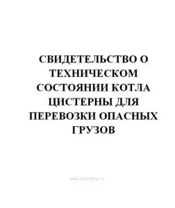 Свидетельство о техническом состоянии котла цистерны для перевозки опасных грузов