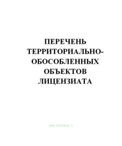 Перечень территориально-обособленных объектов лицензиата