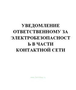 Уведомление ответственному за электробезопасность в части контактной сети