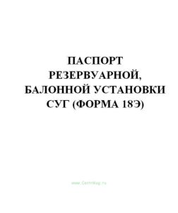 Паспорт резервуарной, балонной установки СУГ (форма 18Э)
