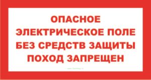 Опасное электрическое поле. Без средства защиты проход запрещен. Знак