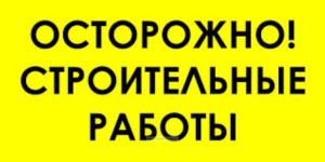 Осторожно! Строительные работы. Табличка