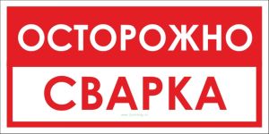 Осторожно Сварка. Табличка