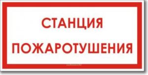 Станция пожаротушения. Табличка