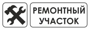 Ремонтный участок. Табличка