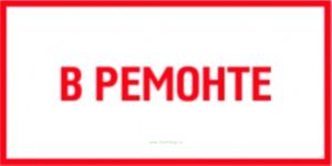 В ремонте. Табличка