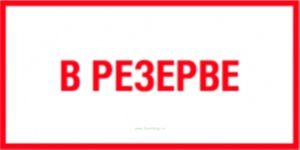 В резерве. Табличка