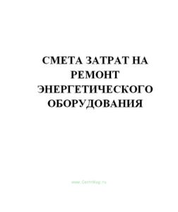 Смета затрат на ремонт энергетического оборудования