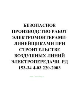 Безопасное производство работ электромонтерами-линейщиками при строительстве воздушных линий электропередачи. РД 153-34.4-03.220-2003