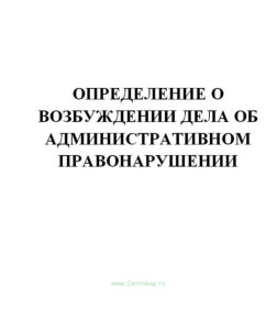 Определение о возбуждении дела об административном правонарушении