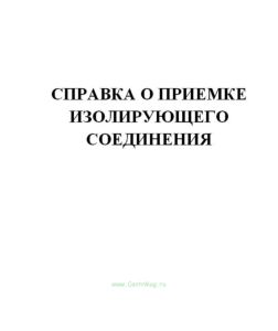 Справка о приемке изолирующего соединения