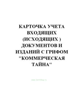Карточка учета входящих (исходящих ) документов и изданий с грифом Коммерческая тайна