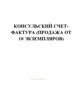 Консульский счет-фактура (продажа от 10 экземпляров)