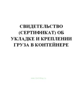 Свидетельство (сертификат) об укладке и креплении груза в контейнере (продажа от 10 экземпляров)