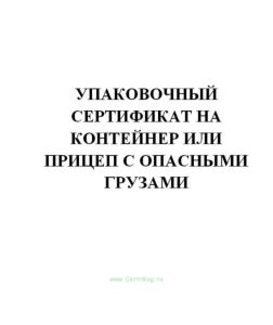 Упаковочный сертификат на контейнер или прицеп с опасными грузами (продажа от 10 экземляров)