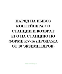 Наряд на вывоз контейнера со станции и возврат его на станцию по форме КУ-16 (продажа от 10 экземпляров)