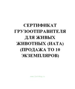 Сертификат грузоотправителя для живых животных (ИАТА) (продажа то 10 экземпляров)