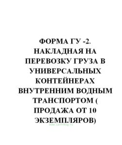 Форма ГУ -2. Накладная на перевозку груза в универсальных контейнерах внутренним водным транспортом ( продажа от 10 экземпляров)