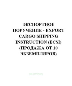 Экспортное поручение - Export Cargo Shipping Instruction (ECSI) (продажа от 10 экземпляров)