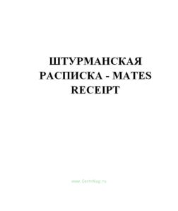 Штурманская расписка - Mates receipt (продажа от 10 экземпляров)