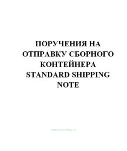 Поручения на отправку сборного контейнера (продажа от 10 экземпляров) Standard Shipping Note