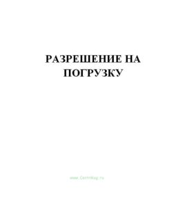 Разрешение на погрузку (Продажа от 10 экземпляров) The Shipping Permit (Loading Permit)
