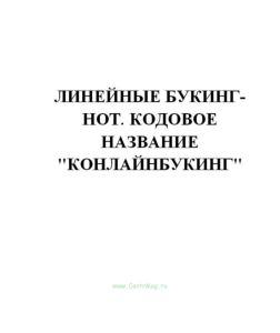 Линейные Букинг-нот. Кодовое название Конлайнбукинг (продажа от 10 экземпляров)