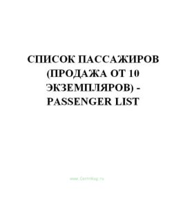 Список пассажиров (продажа от 10 экземпляров) - Passenger List